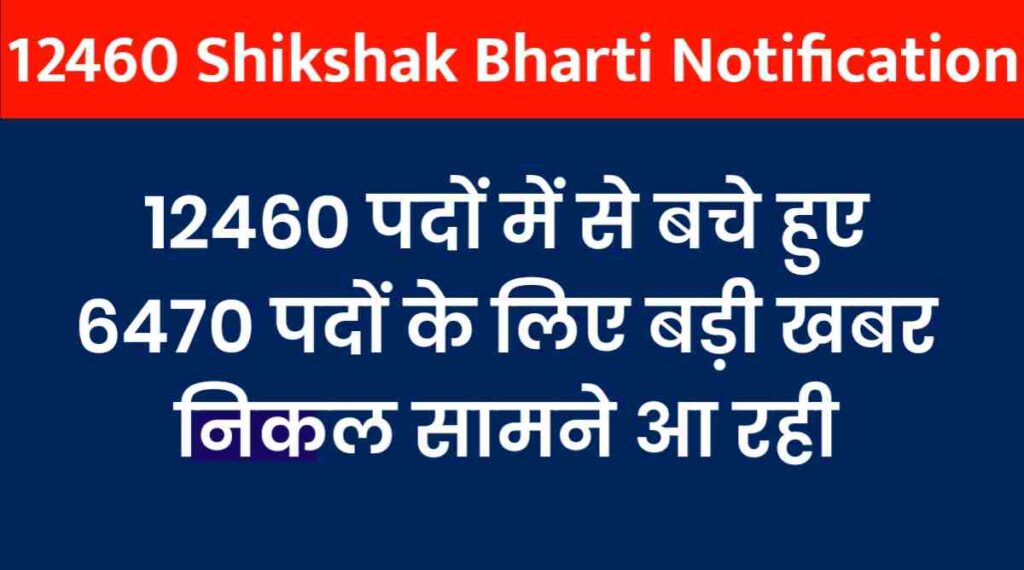 12460 Shikshak Bharti Notification Latest News 