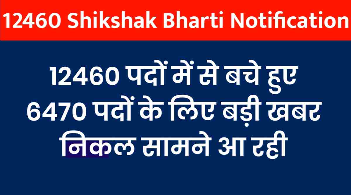 12460 Shikshak Bharti Notification Latest News