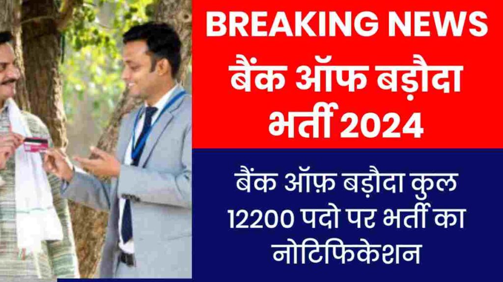 Bank Of Baroda Bharti 2024 Latest News: बैंक ऑफ़ बड़ौदा कुल 12200 पदो पर भर्ती का नोटिफिकेशन