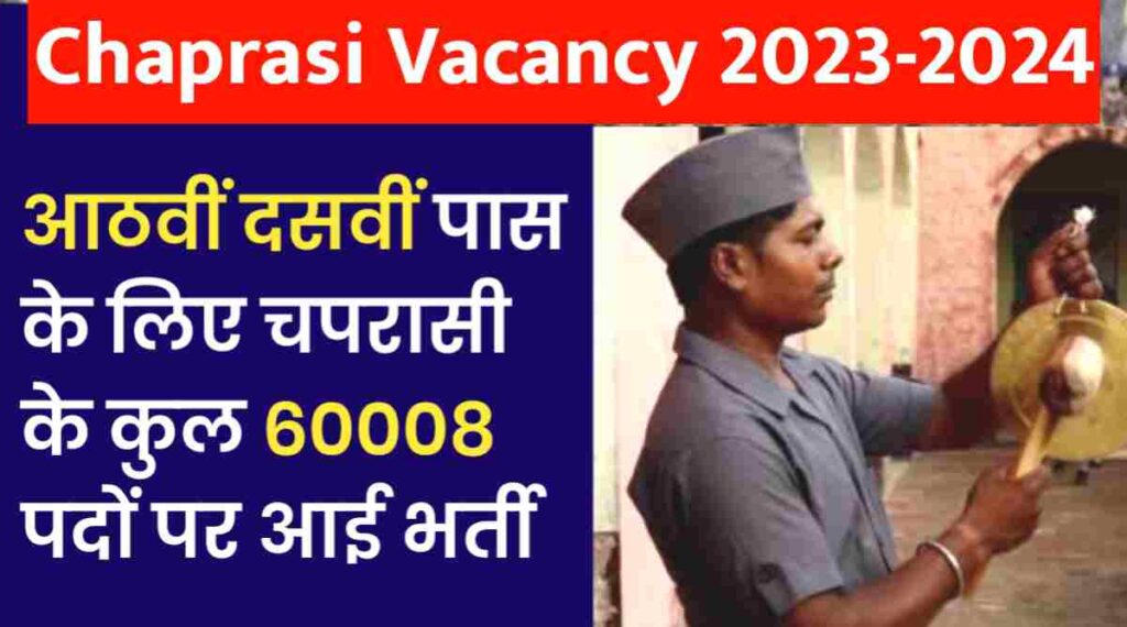 Chaprasi Vacancy 2023-2024: आठवीं दसवीं पास के लिए चपरासी के कुल 60008 पदों पर भर्ती