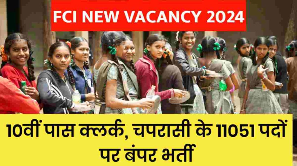 FCI New Bharti 2024: 10वीं पास क्लर्क, चपरासी के 11051 पदों पर बंपर भर्ती
