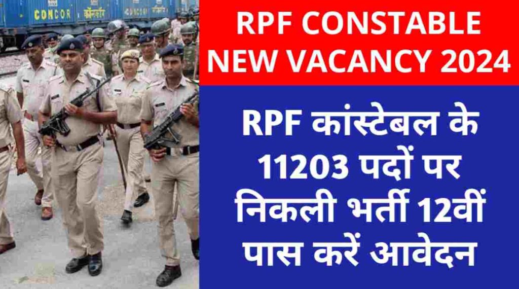 RPF Constable NEW VACANCY 2023: रेलवे प्रोटेक्शन फोर्स के 11203 पदों पर निकली भर्ती 12वीं पास करें आवेदन