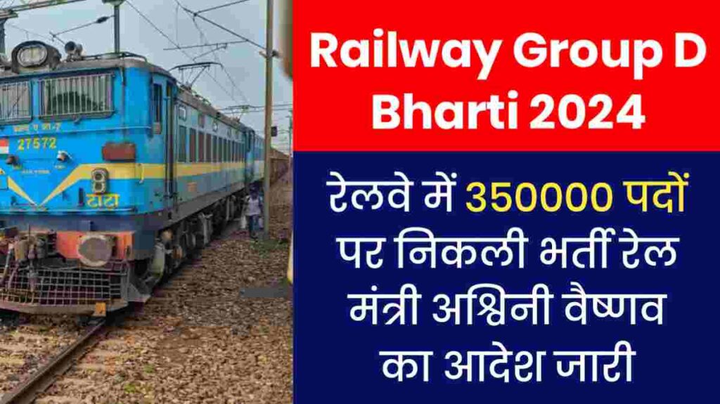 Railway Group D Bharti 2024: रेलवे में 350000 पदों पर भर्ती रेल मंत्री अश्विनी वैष्णव ने किया ऐलान