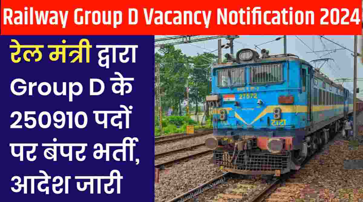 Railway Group D Vacancy Notification 2024: रेल मंत्री द्वारा ग्रुप डी के 250910 पदों पर बंपर भर्ती