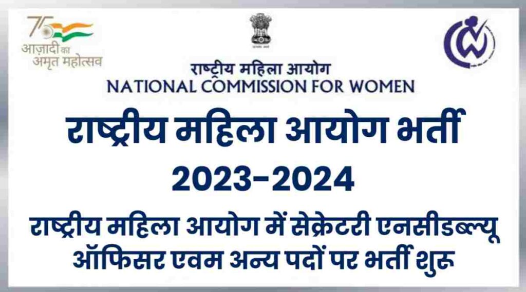 Rastriya Mahila Aayog Bharti 2023-2024: राष्ट्रीय महिला आयोग में ऑफिसर पदों पर भर्ती शुरू