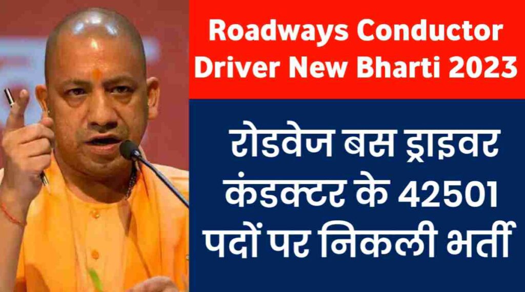 Roadways Conductor Driver New Bharti 2023: रोडवेज बस ड्राइवर कंडक्टर के 42501 पदों पर निकली भर्ती 