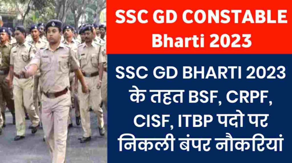 SSC GD BHARTI 2023: BSF, CRPF, CISF, ITBP पदो पर निकली बंपर नौकरियां