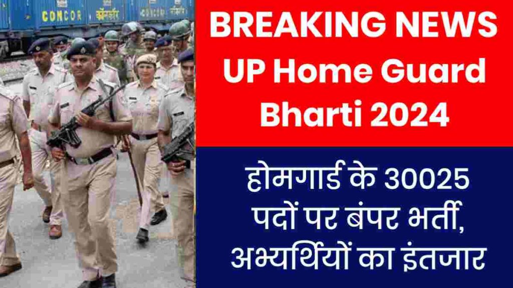 UP Home Guard Bharti 2024: होमगार्ड के 30025 पदों पर बंपर भर्ती, अभ्यर्थियों का इंतजार समाप्त 