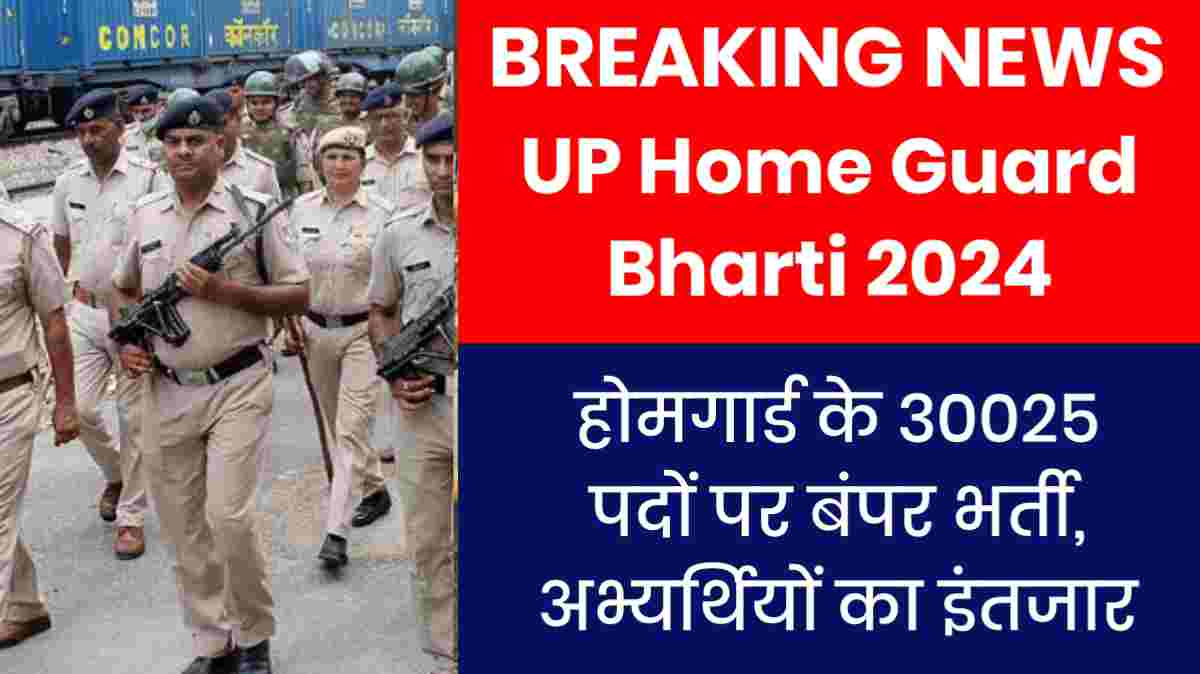 UP Home Guard Bharti 2024: होमगार्ड के 30025 पदों पर बंपर भर्ती, अभ्यर्थियों का इंतजार समाप्त