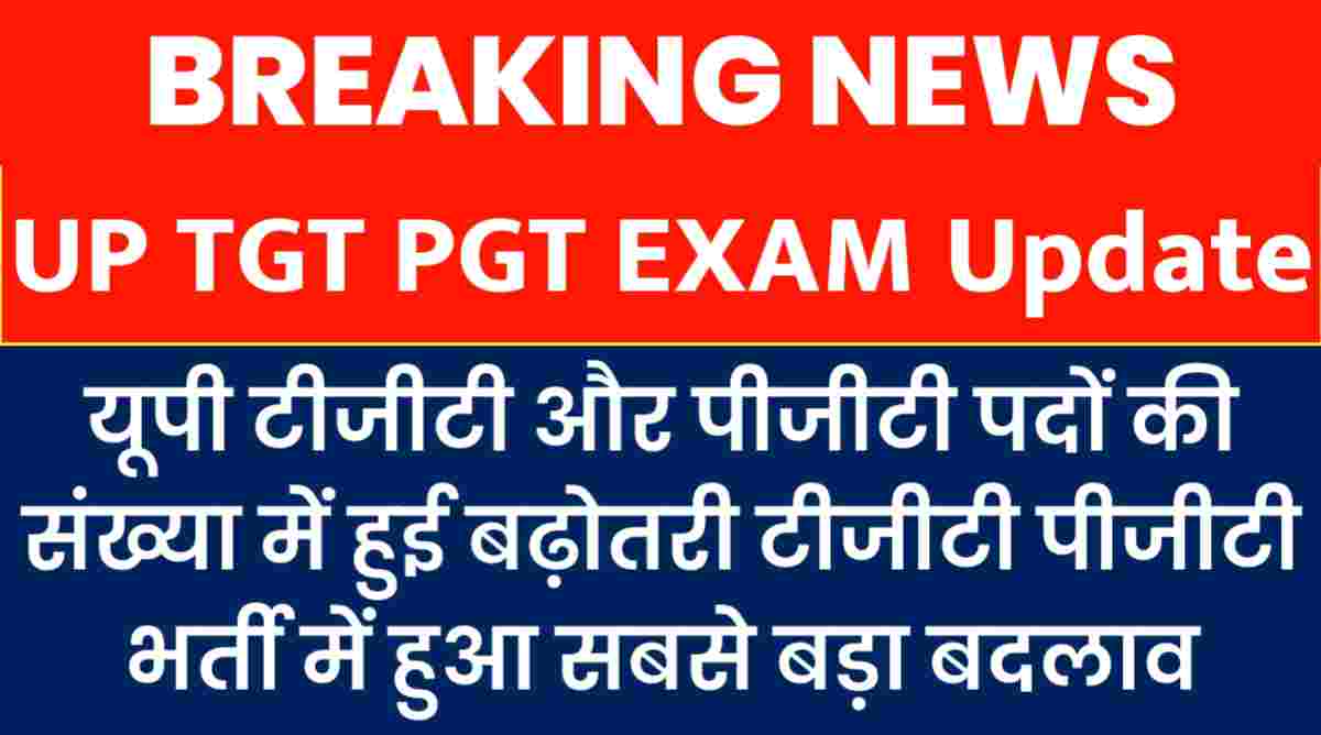 UP TGT PGT Exam Date Latest News: टीजीटी पीजीटी परीक्षा में पदों की संख्या और भी हुए बड़े बदलाव