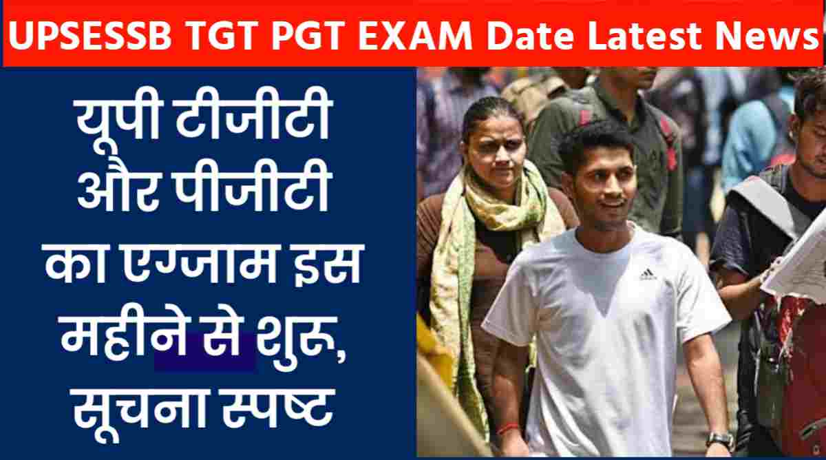 UPSESSB TGT PGT EXAM Date Latest News: यूपी टीजीटी और पीजीटी का एग्जाम इस महीने से शुरू, सूचना स्पष्ट