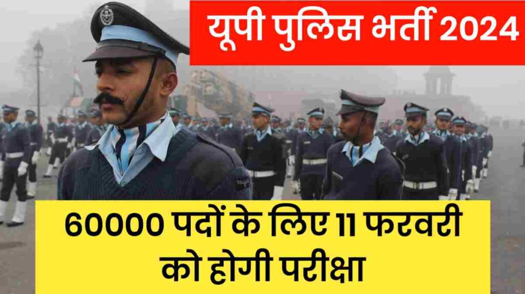 UP Police Bharti 2024: इस तारीख को यूपी पुलिस 60 हजार भर्ती की परीक्षा