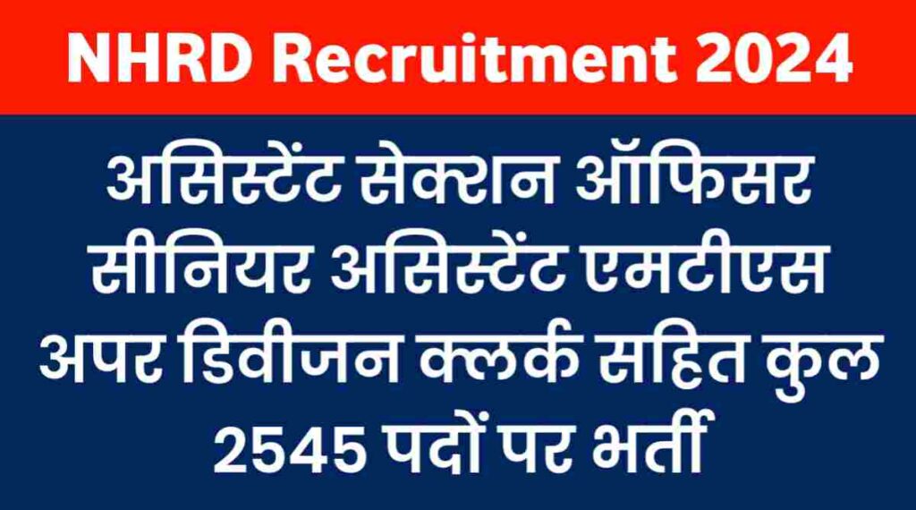 National Human Resource Development Recruitment (NHRD Recruitment 2024)