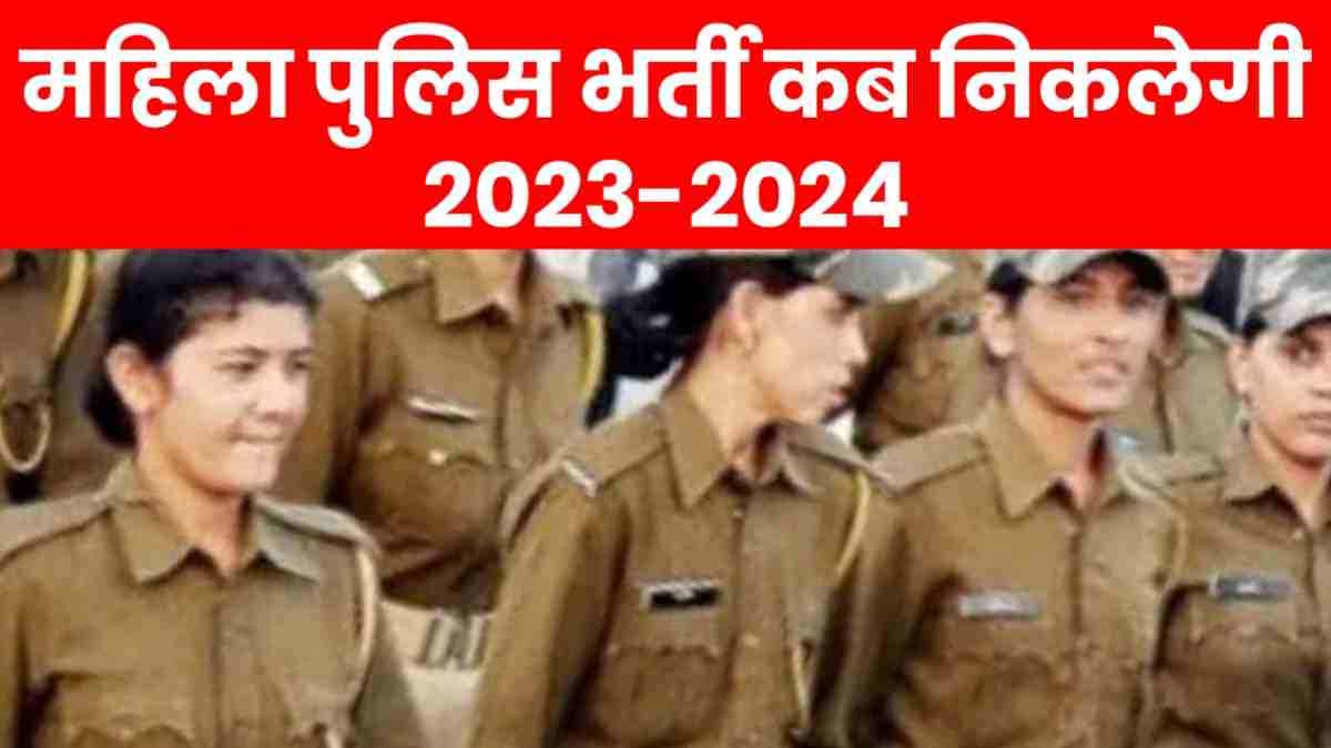 महिला पुलिस भर्ती कब निकलेगी 2023-2024