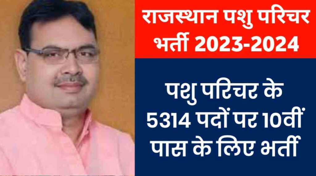 राजस्थान पशु परिचर भर्ती 2023-2024: पशु परिचर के 5314 पदों पर 10वीं पास के लिए भर्ती