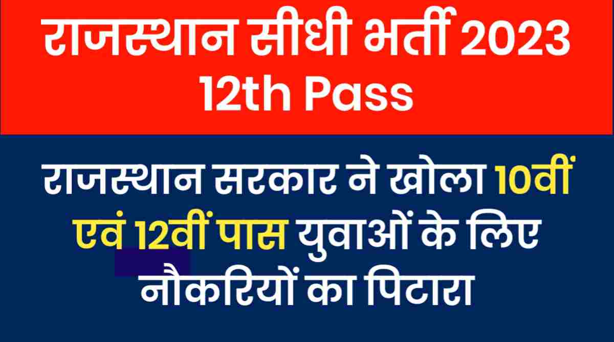 राजस्थान सीधी भर्ती 2023-2024 12th Pass