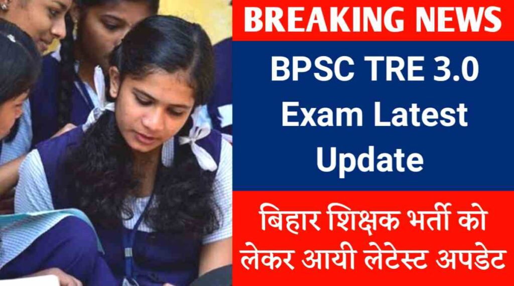BPSC TRE Phase 3 Exam Latest Update : बिहार शिक्षक भर्ती को लेकर आयी लेटेस्ट अपडेट