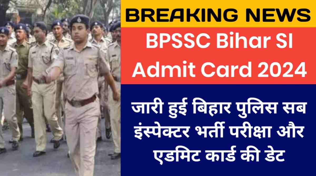 BPSSC Bihar SI Admit Card: जारी हुई बिहार पुलिस सब इंस्पेक्टर भर्ती परीक्षा और एडमिट कार्ड की डेट