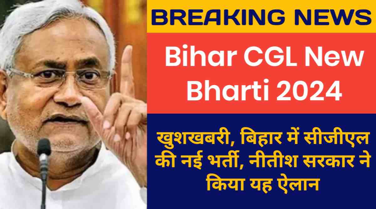 Bihar CGL New Bharti 2024: खुशखबरी, बिहार में सीजीएल की नई भर्ती, नीतीश सरकार ने किया यह ऐलान