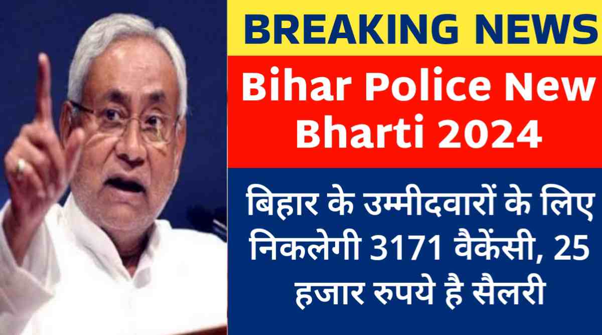 Bihar Police New Bharti 2024: बिहार के उम्मीदवारों के लिए निकलेगी 3171 वैकेंसी, 25 हजार रुपये है सैलरी