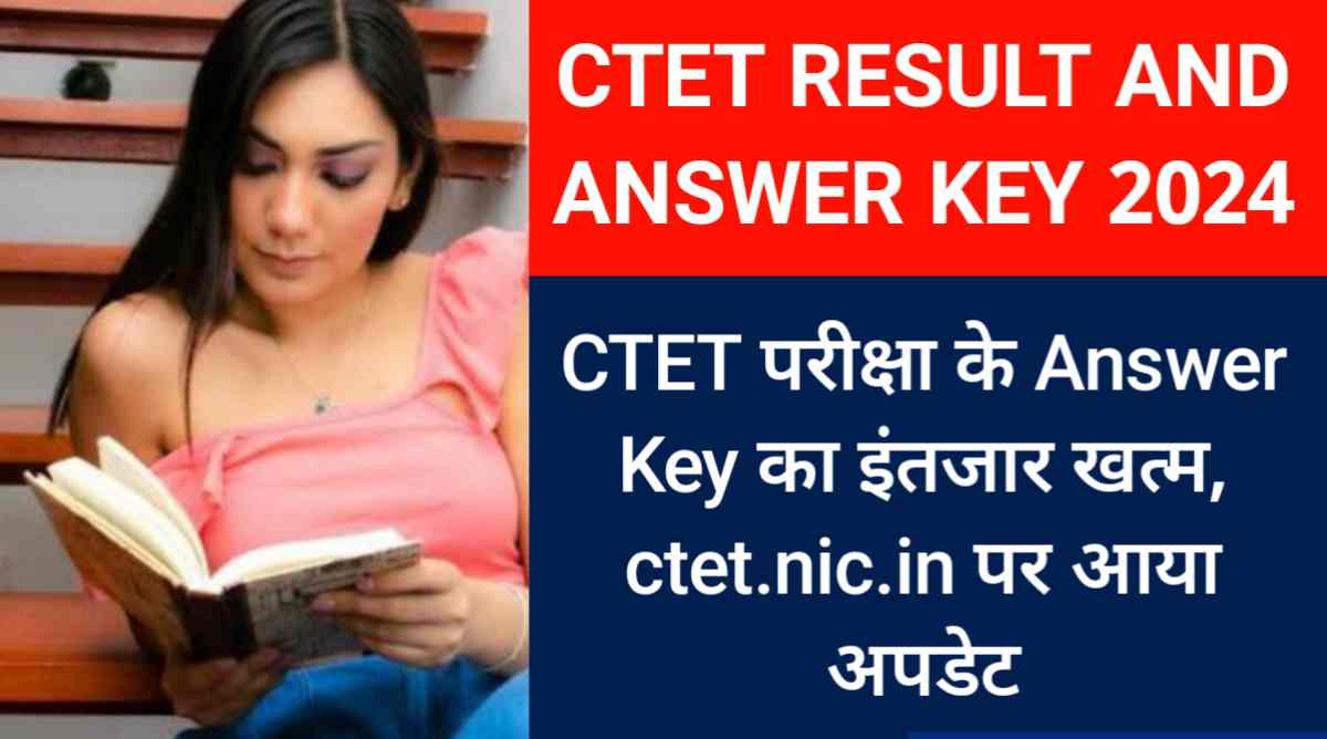 CTET परीक्षा के Answer Key का इंतजार खत्म, ctet.nic.in पर आया अपडेट