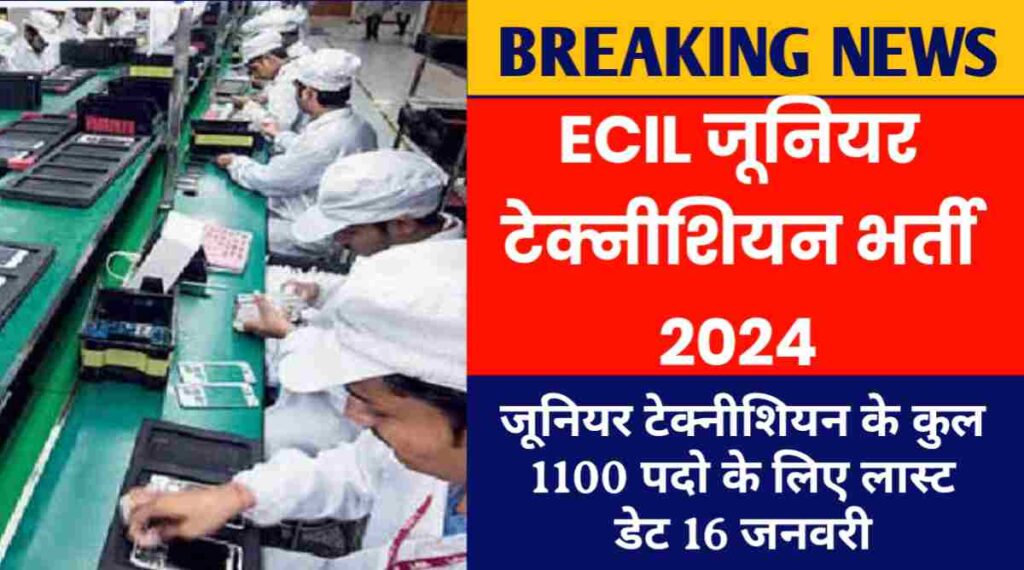 ECIL Junior Technician Recruitment 2024: जूनियर टेक्नीशियन के कुल 1100 पदो के लिए लास्ट डेट 16 जनवरी