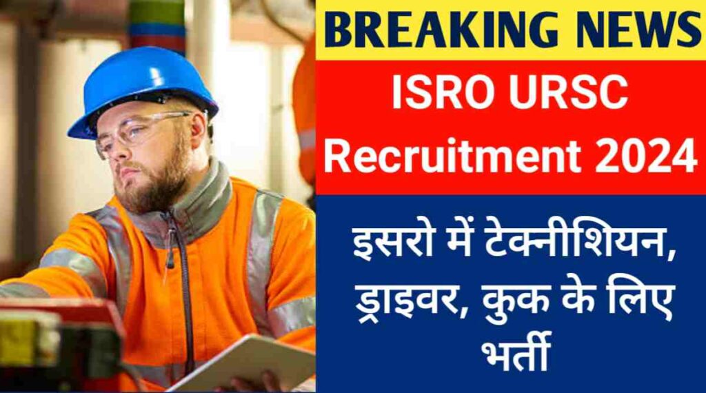 ISRO URSC Recruitment 2024: इसरो में टेक्नीशियन, ड्राइवर, कुक के लिए भर्ती