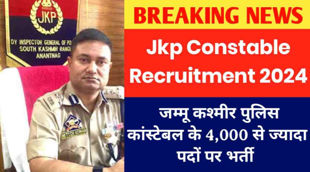 Jkp Constable Recruitment 2024: जम्मू कश्मीर पुलिस कांस्टेबल के 4,000 से ज्यादा पदों पर भर्ती