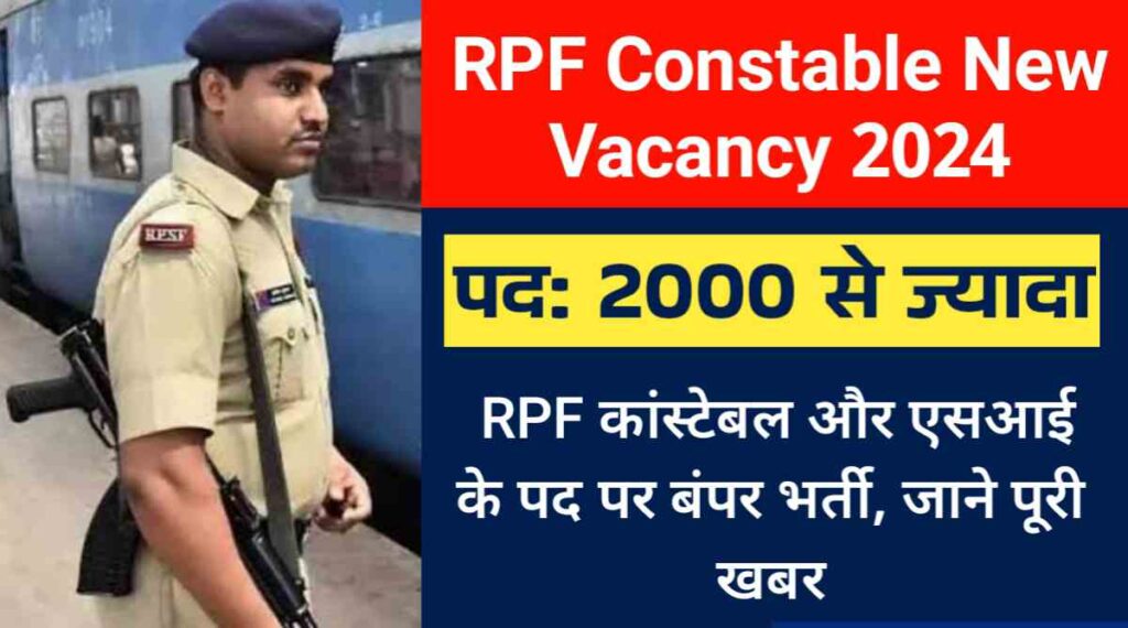 RPF Constable New Vacancy 2024: RPF कांस्टेबल और एसआई के पद पर बंपर भर्ती