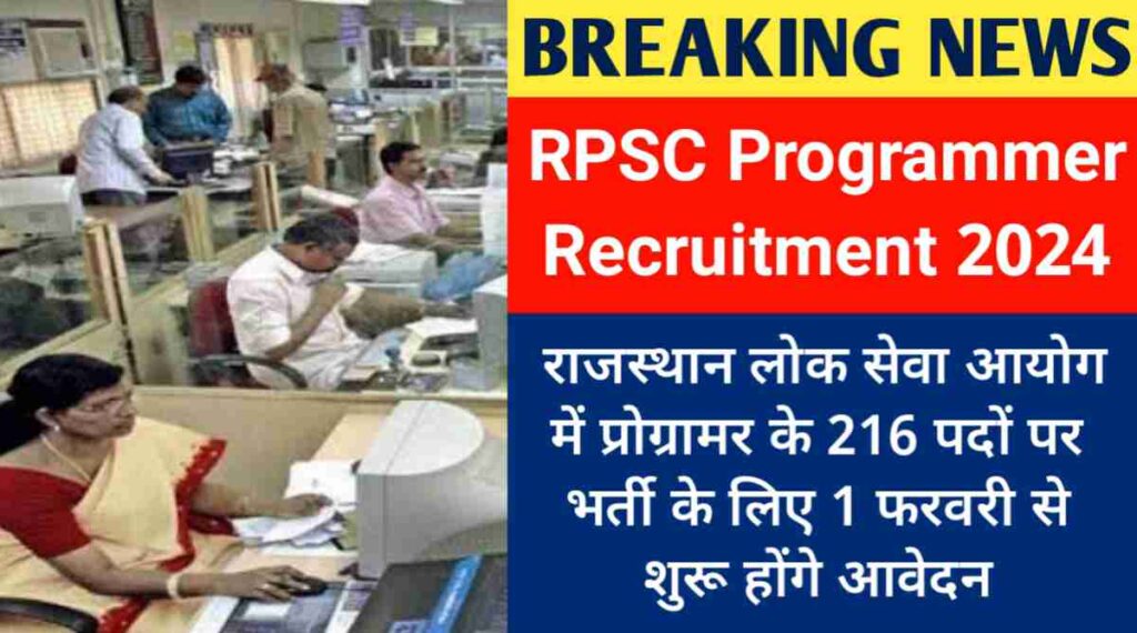 RPSC New Recruitment 2024: राजस्थान लोक सेवा आयोग में प्रोग्रामर के 216 पदों पर भर्ती के लिए 1 फरवरी से शुरू होंगे आवेदन