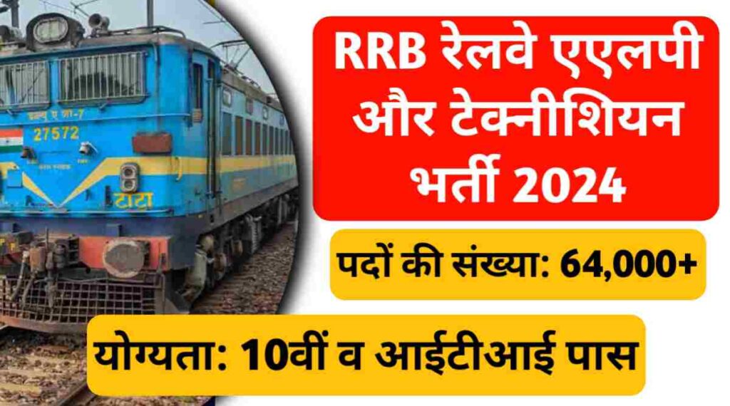 RRB ALP & Technician Recruitment 2024: रेलवे विभाग में कुल 64000 पदों से ज्यादा पर बंपर भर्तीयां 