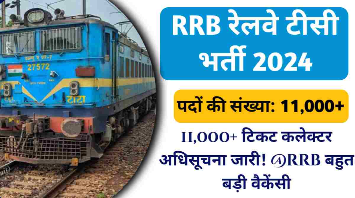रेलवे टीसी भर्ती 2024: टिकट कलेक्टर के 11,000 से ज्यादा पदो पर अधिसूचना जारी @rrb बहुत बड़ी वैकेंसी