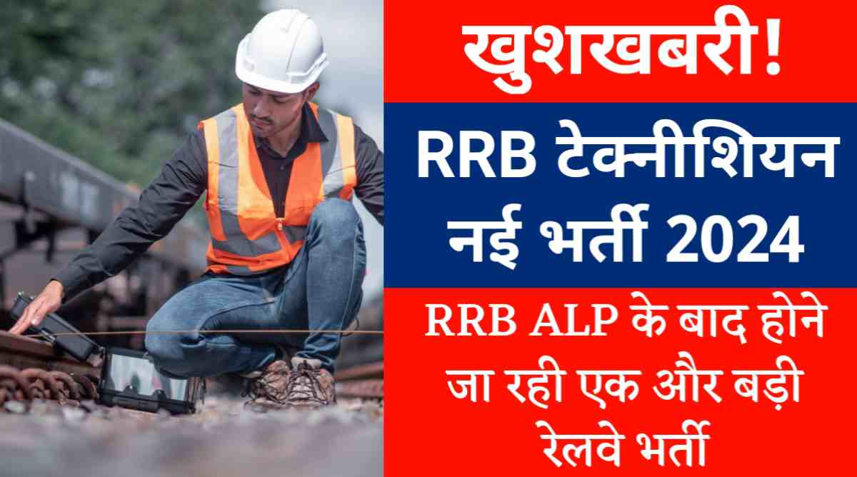 RRB टेक्नीशियन नई भर्ती 2024 : RRB ALP के बाद होने जा रही एक और बड़ी रेलवे भर्ती