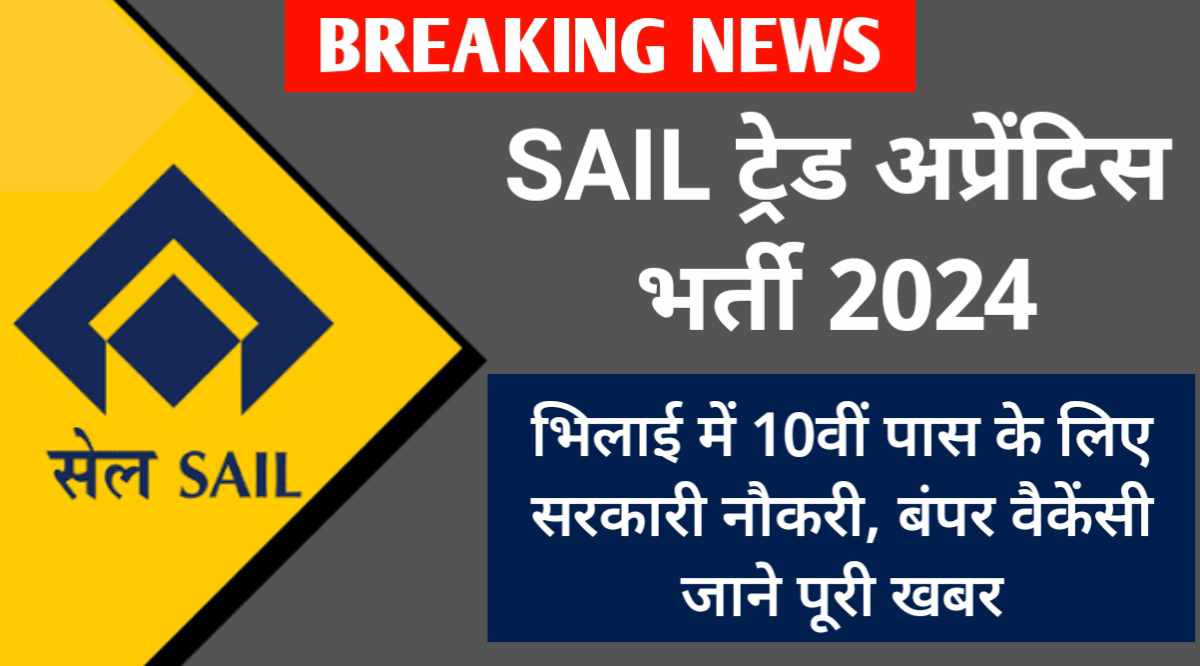 SAIL ट्रेड अप्रेंटिस भर्ती 2024 : भिलाई में 10वीं पास के लिए सरकारी नौकरी, बंपर वैकेंसी जाने पूरी खबर