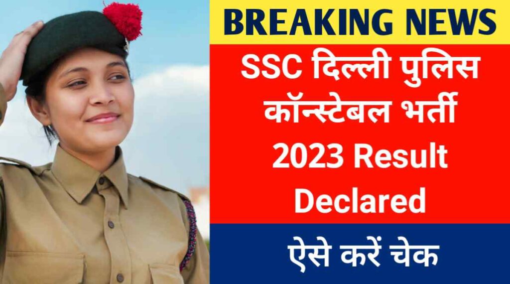 SSC दिल्ली पुलिस कॉन्स्टेबल भर्ती 2023 Result Declared