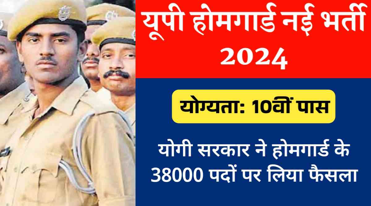 UP Homeguard New Bharti 2024: योगी सरकार ने होमगार्ड के 38000 पदों पर लिया फैसला