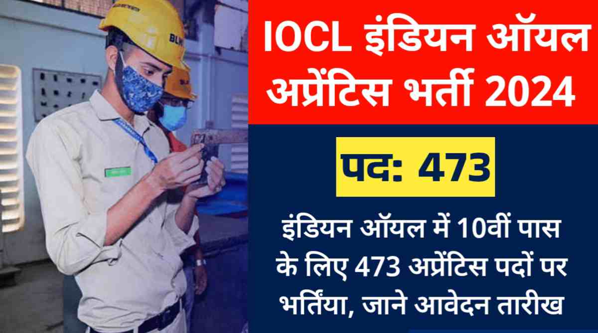 IOCL New Vacancy 2024: इंडियन ऑयल में 10वीं पास के लिए 473 अप्रेंटिस पदों पर भर्तिंया, जाने आवेदन तारीख