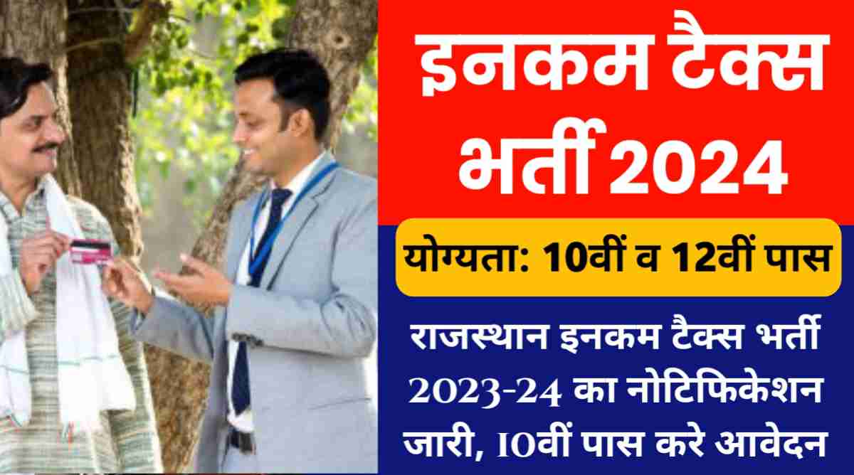 इनकम टैक्स भर्ती 2024: राजस्थान इनकम टैक्स भर्ती 2023-24 का नोटिफिकेशन जारी, 10वीं पास करे आवेदन