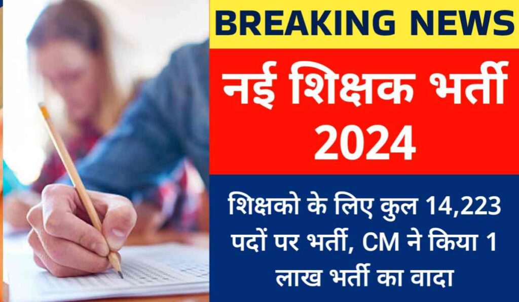 नई शिक्षक भर्ती 2024: शिक्षको के लिए कुल 14,223 पदों पर भर्ती, CM ने किया 1 लाख भर्ती का वादा