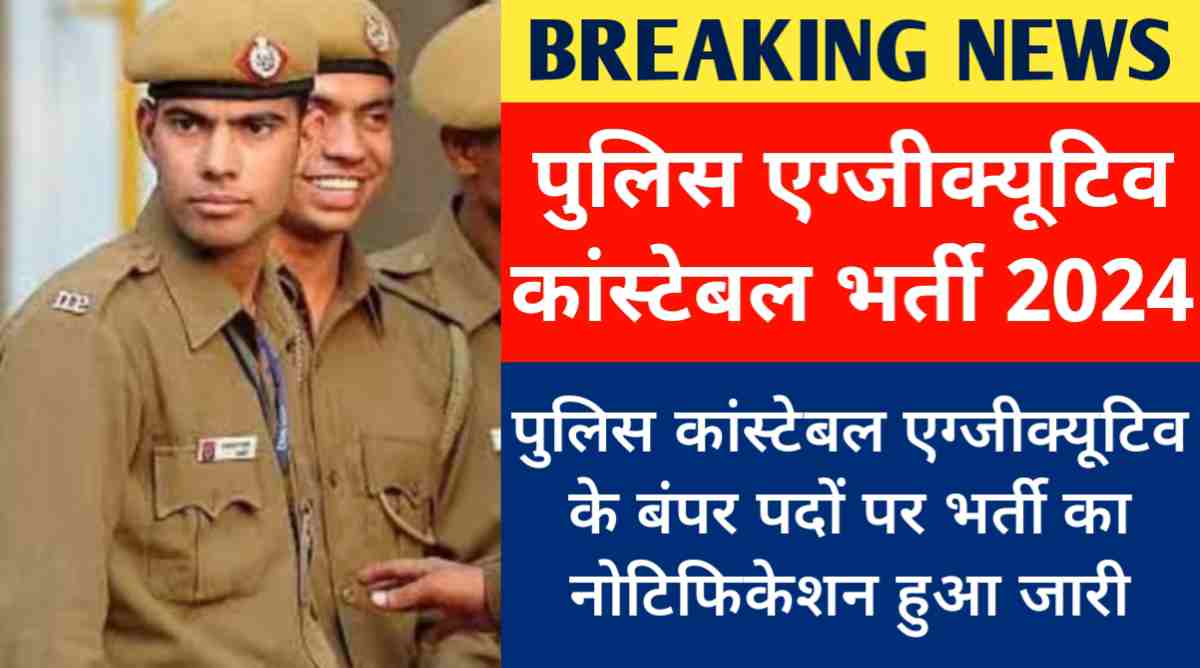 Chandigarh Police Constable Bharti 2024 : पुलिस कांस्टेबल एग्जीक्यूटिव के बंपर पदों पर भर्ती का नोटिफिकेशन हुआ जारी
