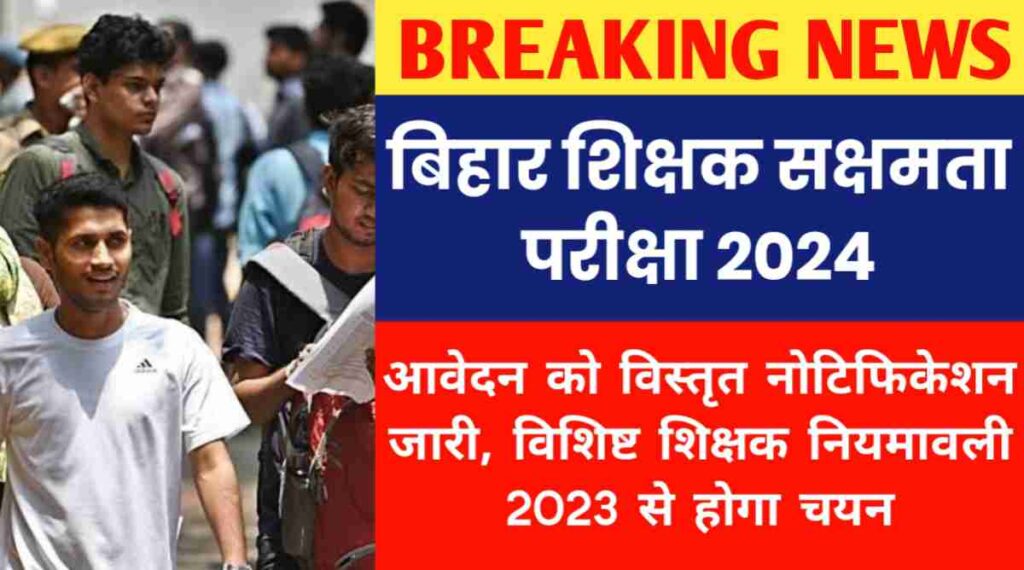 बिहार शिक्षक सक्षमता परीक्षा 2024 आवेदन को विस्तृत नोटिफिकेशन जारी, विशिष्ट शिक्षक नियमावली 2023 से होगा चयन