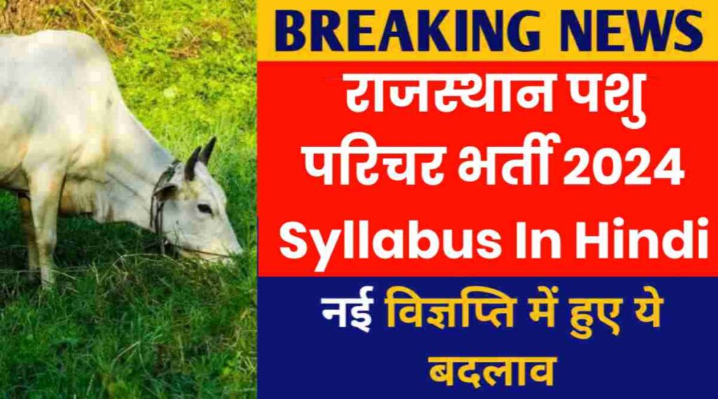 राजस्थान पशु परिचर भर्ती 2024 Syllabus In Hindi, नई नोटिफिकेशन में हुए ये बदलाव