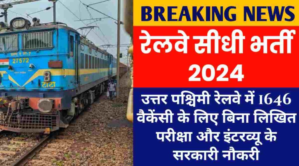 रेलवे सीधी भर्ती 2024 : उत्तर पश्चिमी रेलवे में 1646 वैकेंसी के लिए बिना लिखित परीक्षा और इंटरव्यू के सरकारी नौकरी