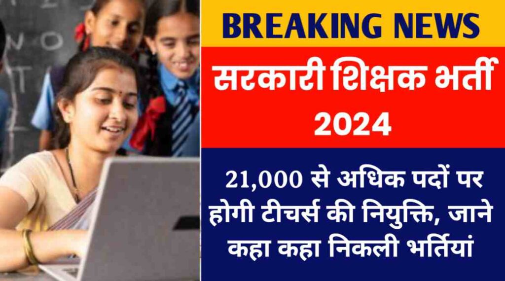 सरकारी शिक्षक भर्ती 2024: टीचर्स की नियुक्ति 21,000 से अधिक पदों पर होगी