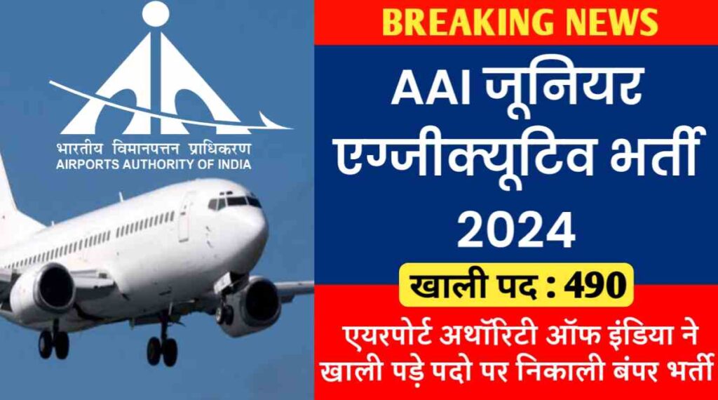 AAI जूनियर एग्जीक्यूटिव भर्ती 2024 : एयरपोर्ट अथॉरिटी ऑफ इंडिया ने खाली पड़े 490 पदो पर निकाली बंपर भर्ती