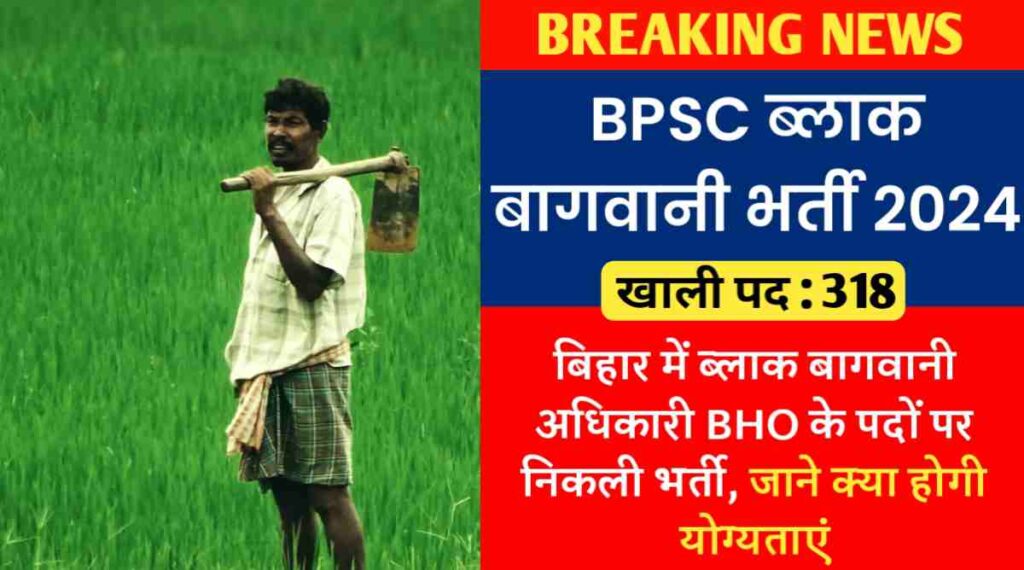 BPSC ब्लाक बागवानी भर्ती 2024: बिहार में ब्लाक बागवानी अधिकारी BHO के खाली पड़े 318 पदों पर निकली भर्ती, जाने क्या होगी योग्यताएं