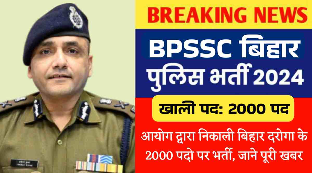 BPSSC बिहार पुलिस एसआई भर्ती 2024 : आयोग द्वारा निकाली बिहार दरोगा के 2000 पदो पर भर्ती, जाने पूरी खबर