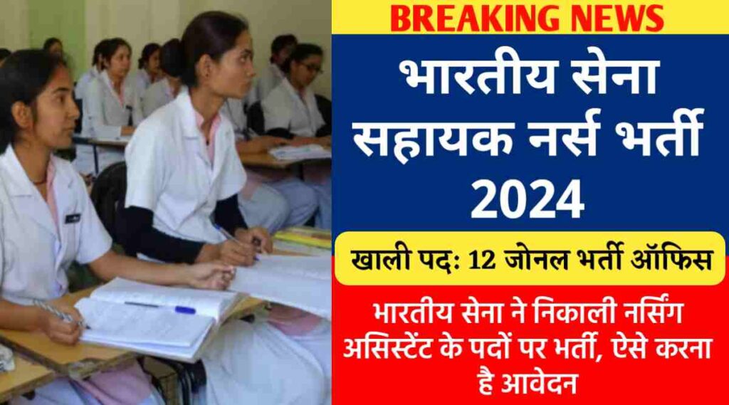 Indian Army Nursing Assistant Recruitment 2024 : भारतीय सेना ने निकाली नर्सिंग असिस्टेंट के पदों पर भर्ती, ऐसे करना है आवेदन