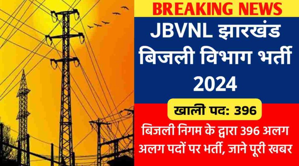 JBVNL झारखंड बिजली विभाग भर्ती 2024 : बिजली निगम के द्वारा 396 अलग अलग पदों पर भर्ती, जाने पूरी खबर