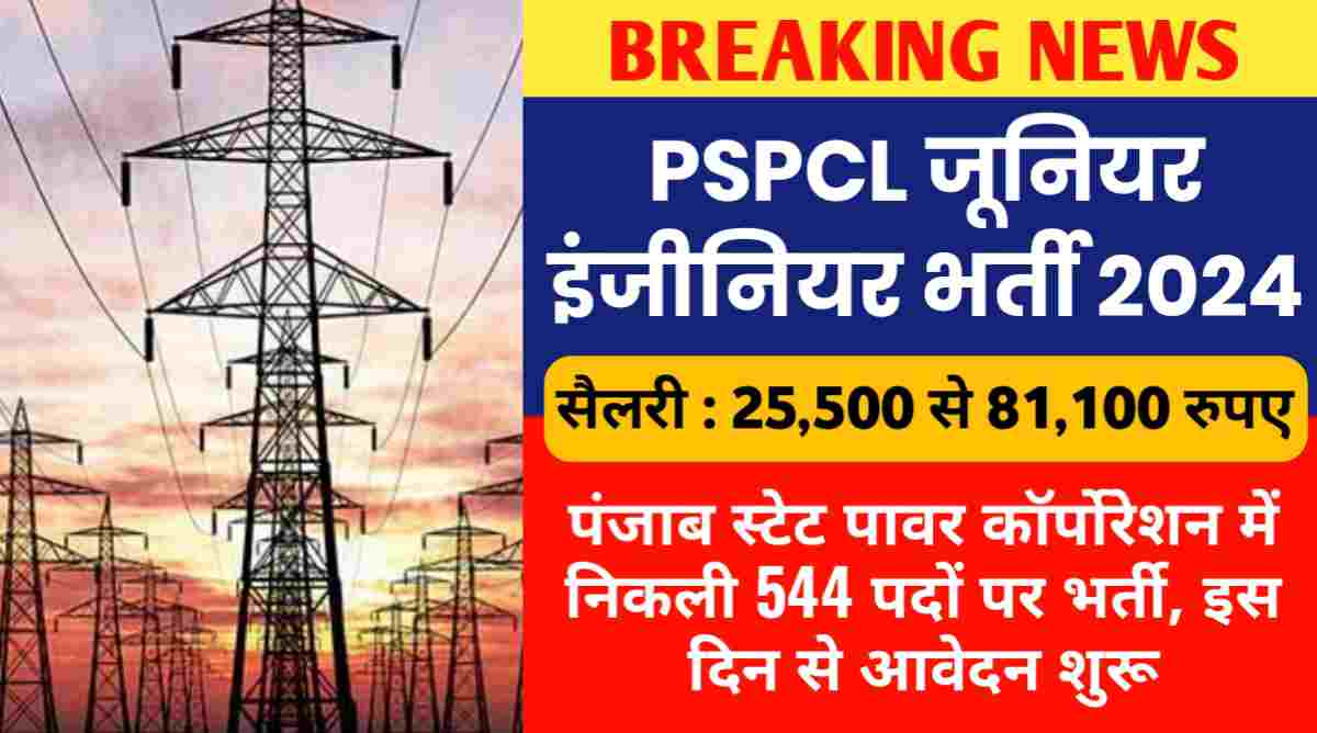 PSPCL जूनियर इंजीनियर भर्ती 2024 : पंजाब स्टेट पावर कॉर्पोरेशन में निकली 544 पदों पर भर्ती, इस दिन से आवेदन शुरू